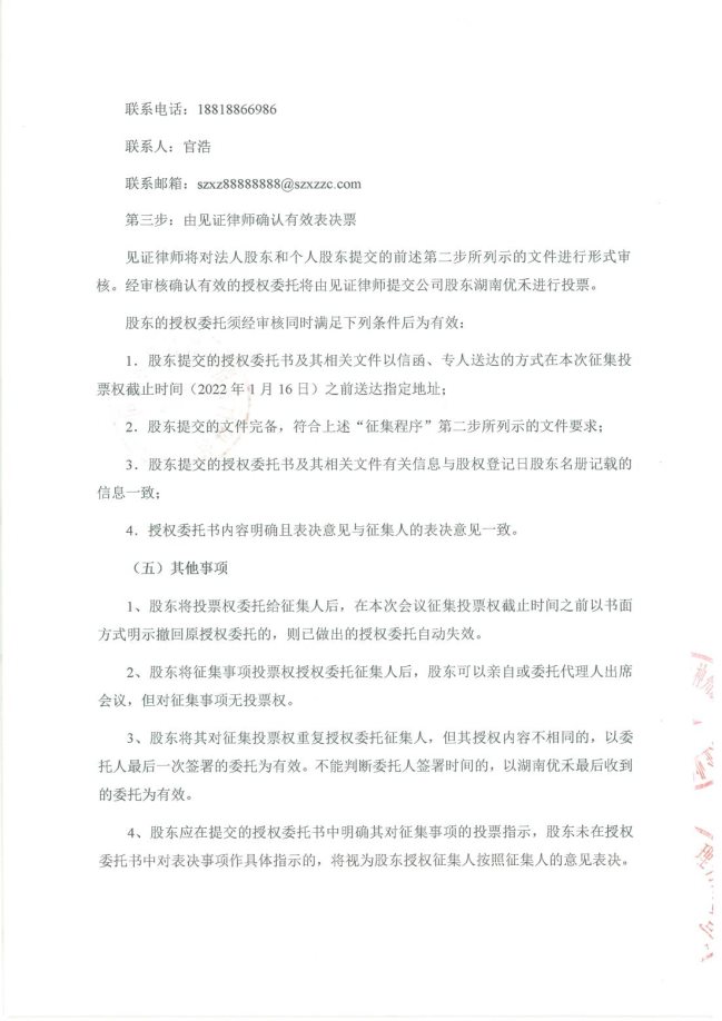 关于公开征集投票权的函_06